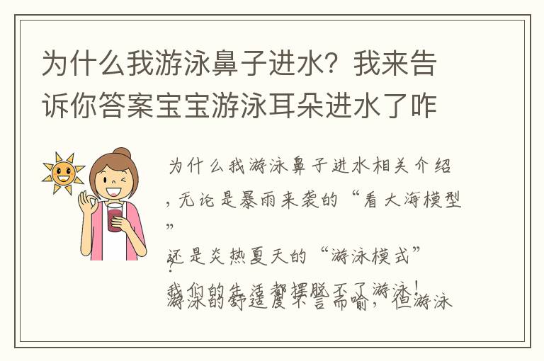 为什么我游泳鼻子进水？我来告诉你答案宝宝游泳耳朵进水了咋办？预防第7点太重要了！