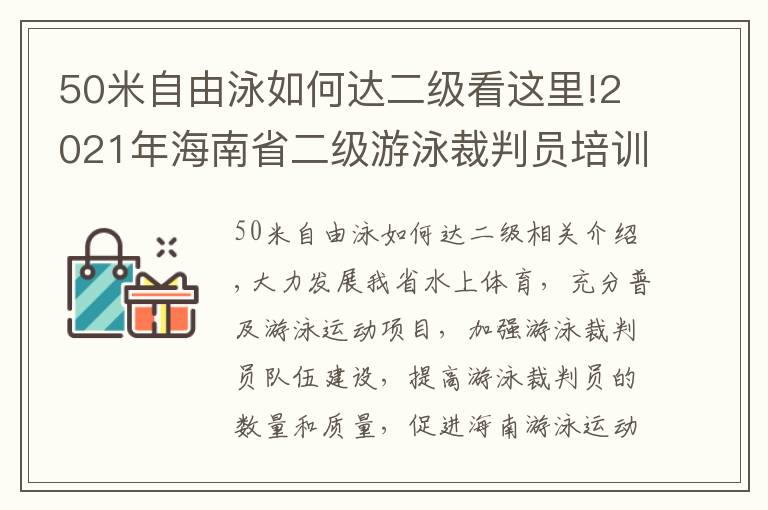 50米自由泳如何达二级看这里!2021年海南省二级游泳裁判员培训班在海口举行