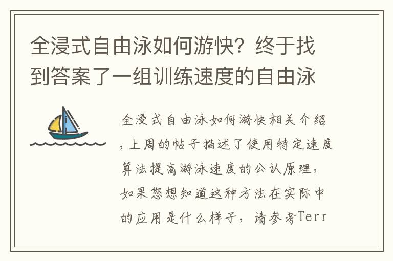 全浸式自由泳如何游快？终于找到答案了一组训练速度的自由泳练习