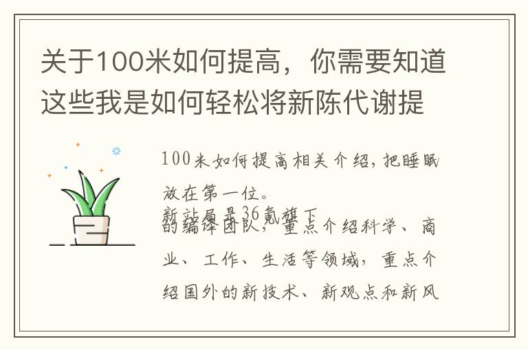 关于100米如何提高，你需要知道这些我是如何轻松将新陈代谢提高20%的