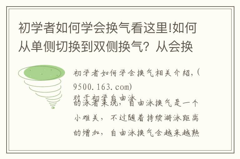 初学者如何学会换气看这里!如何从单侧切换到双侧换气？从会换气到熟练换气还有多远