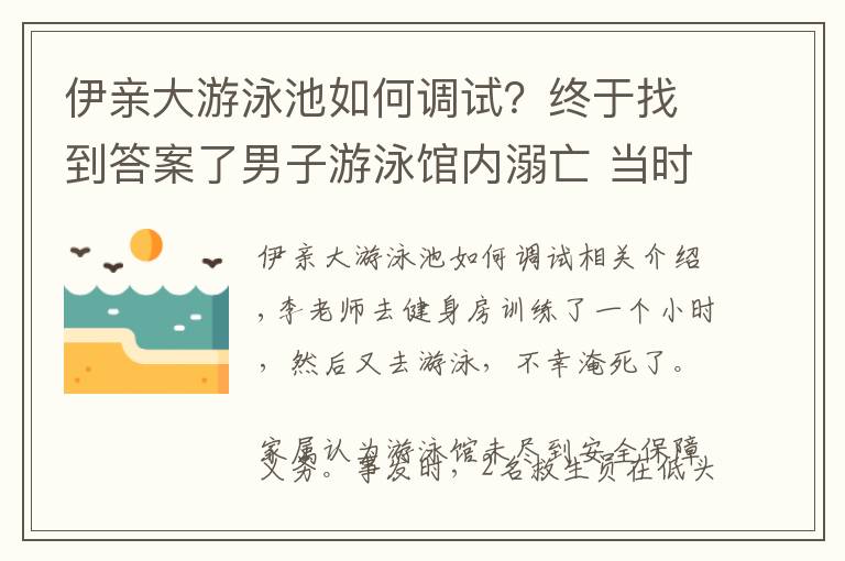 伊亲大游泳池如何调试？终于找到答案了男子游泳馆内溺亡 当时救生员在看手机