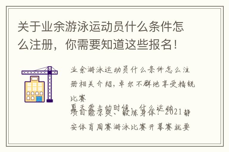 关于业余游泳运动员什么条件怎么注册，你需要知道这些报名！2021静安体育周周赛游泳比赛即将开赛