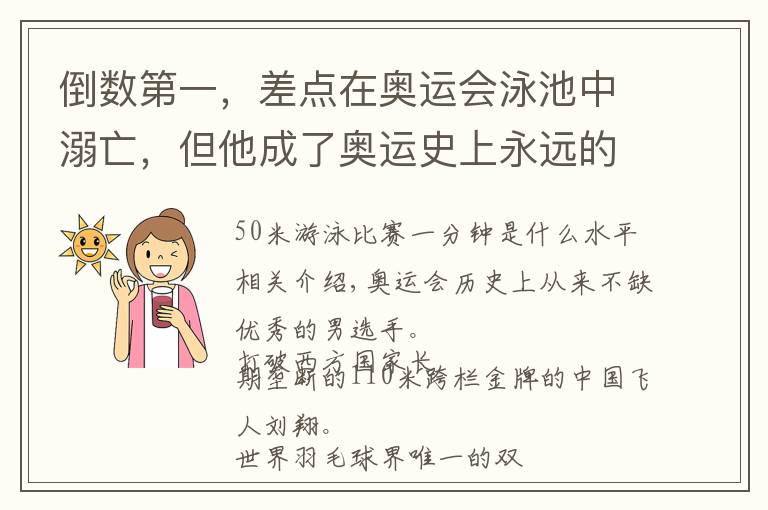 倒数第一，差点在奥运会泳池中溺亡，但他成了奥运史上永远的传奇