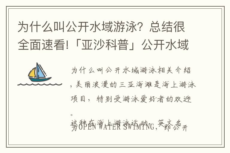 为什么叫公开水域游泳？总结很全面速看!「亚沙科普」公开水域游泳是怎么比赛的？