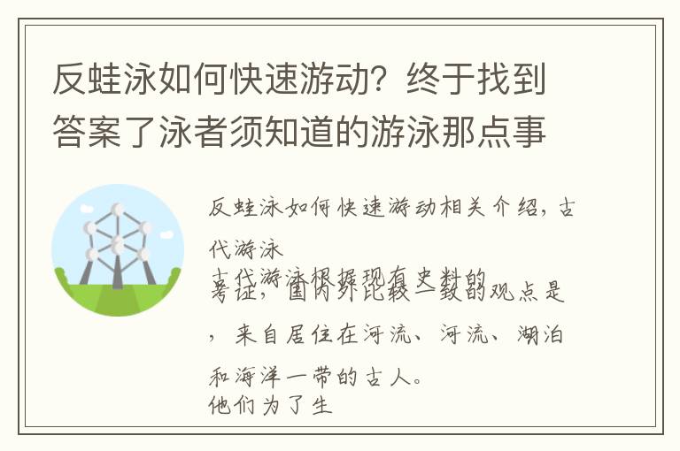 反蛙泳如何快速游动？终于找到答案了泳者须知道的游泳那点事