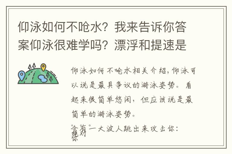 仰泳如何不呛水？我来告诉你答案仰泳很难学吗？漂浮和提速是关键