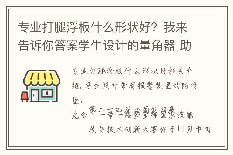 专业打腿浮板什么形状好？我来告诉你答案学生设计的量角器 助数学老师轻松画线 杏南中学8个项目入围全国发明展览会，是全市入围数第一的学校