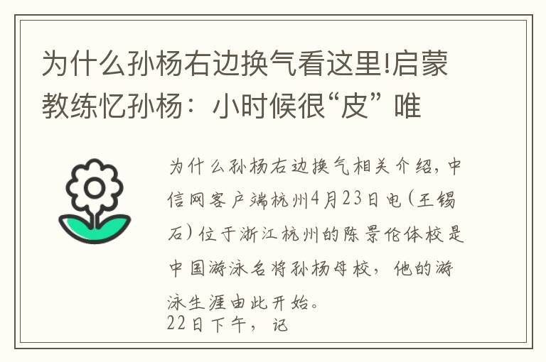 为什么孙杨右边换气看这里!启蒙教练忆孙杨：小时候很“皮” 唯有泳池让他专注