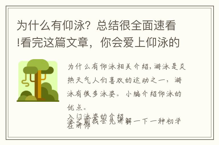 为什么有仰泳？总结很全面速看!看完这篇文章，你会爱上仰泳的