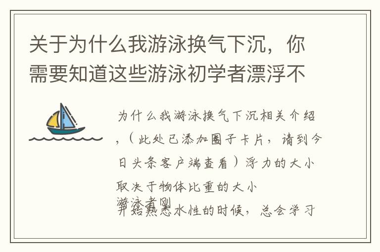 关于为什么我游泳换气下沉，你需要知道这些游泳初学者漂浮不起来的三个原因