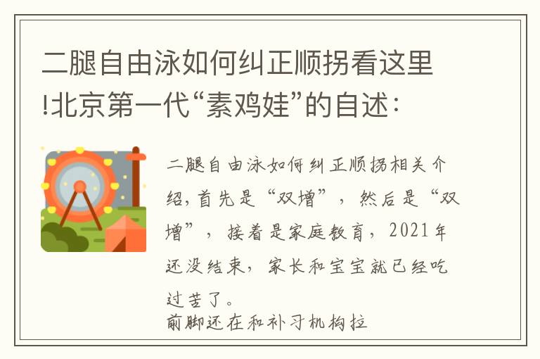 二腿自由泳如何纠正顺拐看这里!北京第一代“素鸡娃”的自述：老妈20年前就砸了十几万，可然后呢