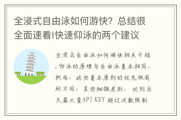 全浸式自由泳如何游快？总结很全面速看!快速仰泳的两个建议