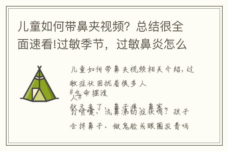 儿童如何带鼻夹视频？总结很全面速看!过敏季节，过敏鼻炎怎么避？——鼻喷雾剂的正确用法