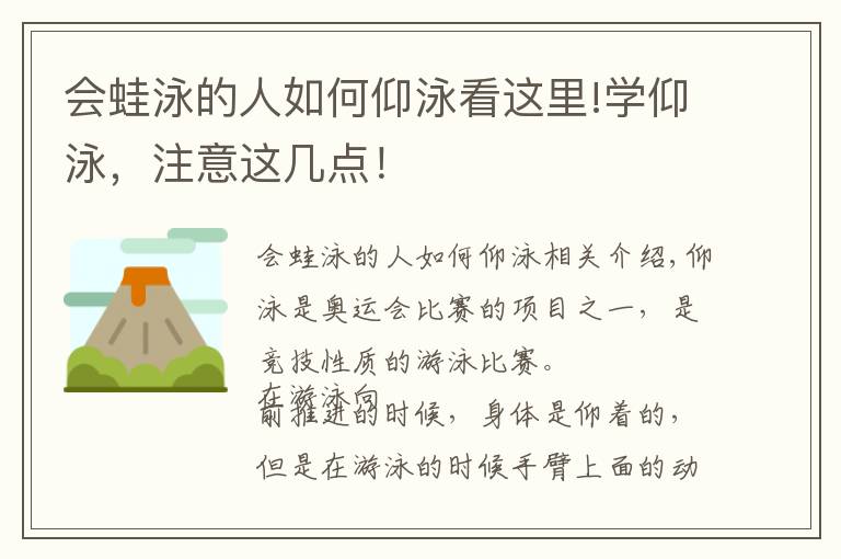 会蛙泳的人如何仰泳看这里!学仰泳，注意这几点！