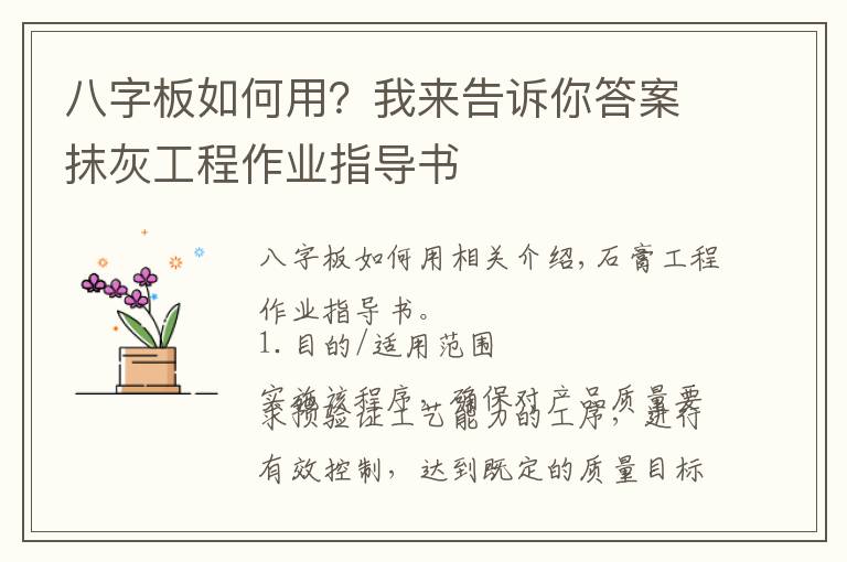 八字板如何用？我来告诉你答案抹灰工程作业指导书