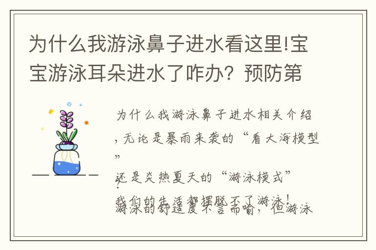 为什么我游泳鼻子进水看这里!宝宝游泳耳朵进水了咋办？预防第7点太重要了！