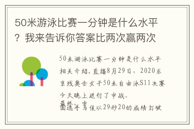 50米游泳比赛一分钟是什么水平？我来告诉你答案比两次赢两次！女子50米自由泳S11重赛 马佳&李桂芝再次包揽金银