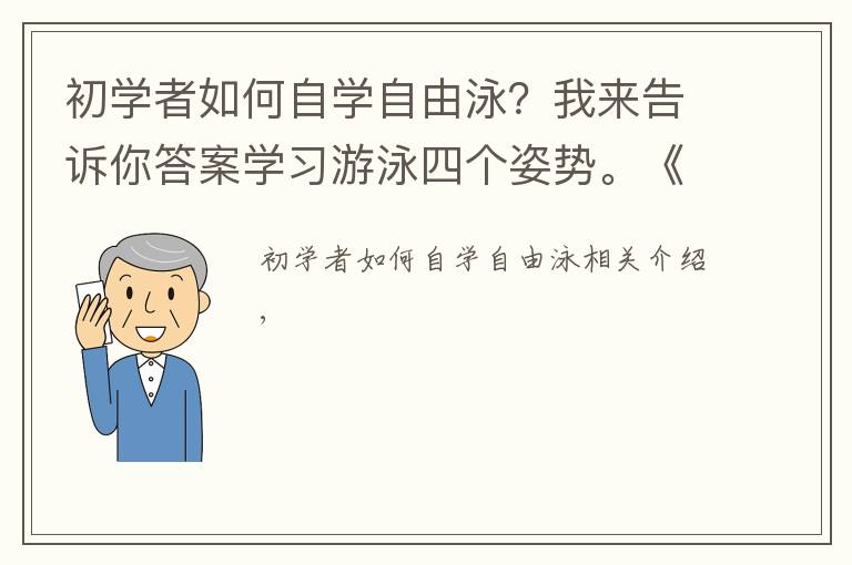 初学者如何自学自由泳？我来告诉你答案学习游泳四个姿势。《全干货赶紧收藏》——系列