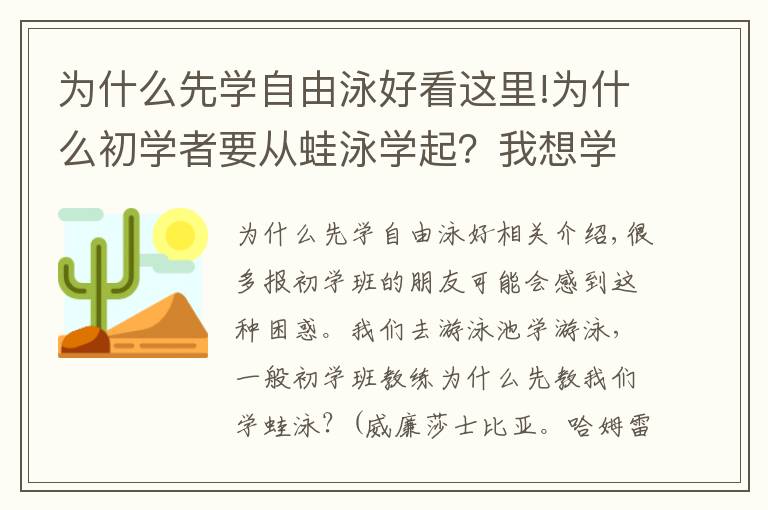 为什么先学自由泳好看这里!为什么初学者要从蛙泳学起？我想学学别的不行吗？不行吗！