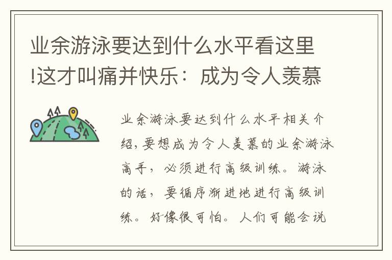 业余游泳要达到什么水平看这里!这才叫痛并快乐：成为令人羡慕的业余泳者