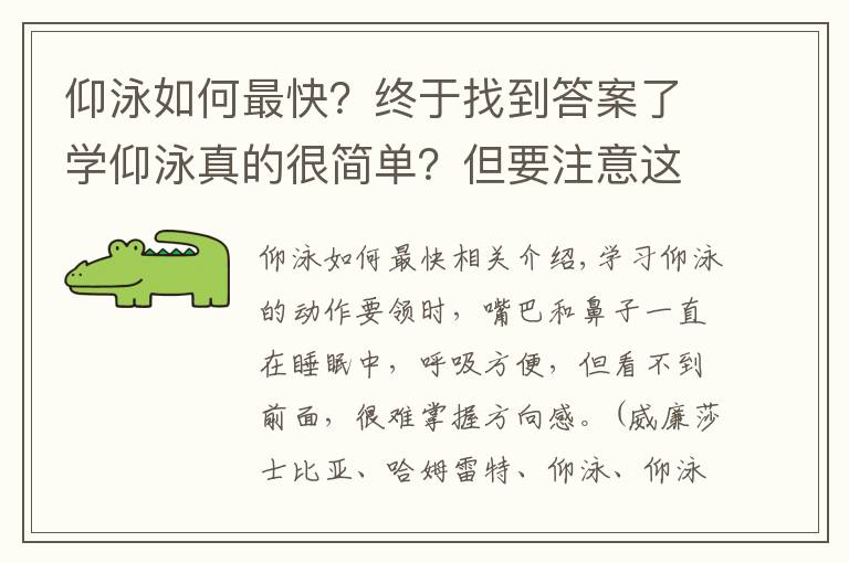 仰泳如何最快？终于找到答案了学仰泳真的很简单？但要注意这些……