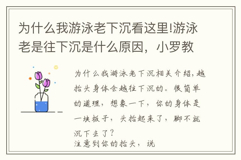 为什么我游泳老下沉看这里!游泳老是往下沉是什么原因，小罗教你几招快去试试