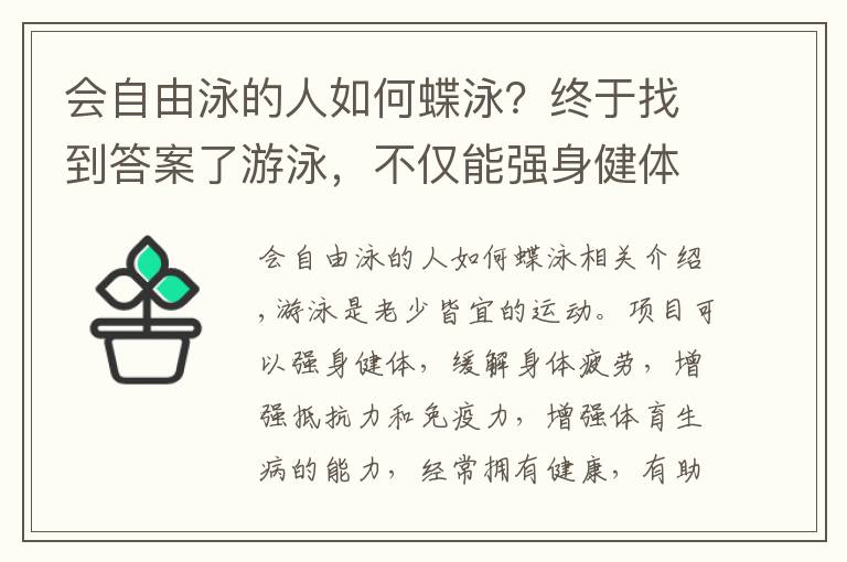 会自由泳的人如何蝶泳？终于找到答案了游泳，不仅能强身健体，还有这些“神奇之处”，你晓得吗？