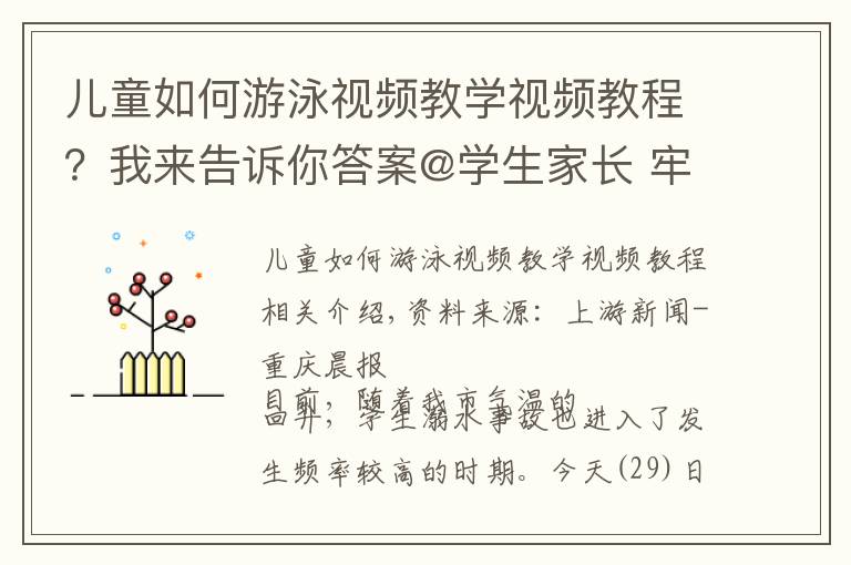 儿童如何游泳视频教学视频教程？我来告诉你答案@学生家长 牢记这“七不三要”让你的孩子远离溺水