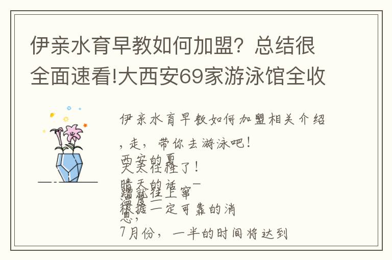 伊亲水育早教如何加盟？总结很全面速看!大西安69家游泳馆全收录，从此不再纠结找泳池！