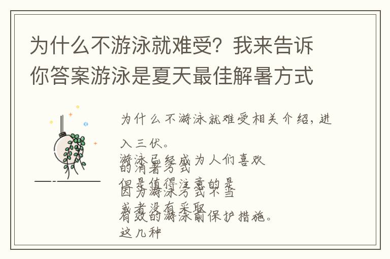 为什么不游泳就难受？我来告诉你答案游泳是夏天最佳解暑方式，但要小心招惹这些疾病“困扰”！