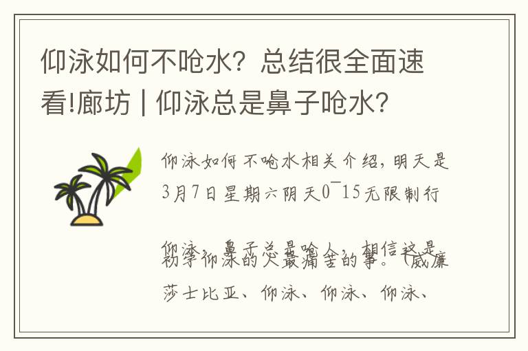 仰泳如何不呛水？总结很全面速看!廊坊 | 仰泳总是鼻子呛水？原因在这里