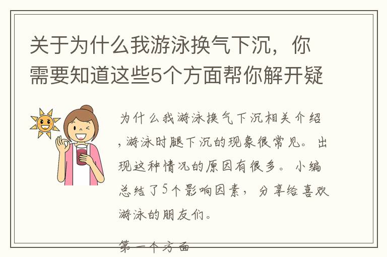 关于为什么我游泳换气下沉，你需要知道这些5个方面帮你解开疑惑，为什么在游泳的时候，双腿会下沉？