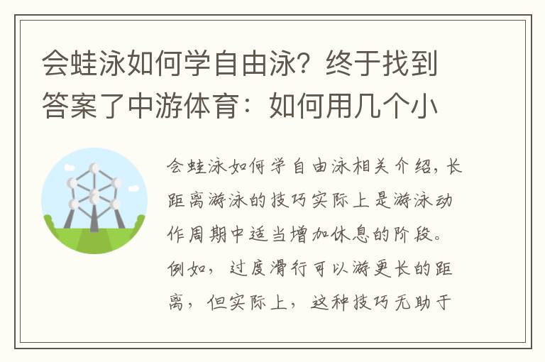 会蛙泳如何学自由泳？终于找到答案了中游体育：如何用几个小技巧提高蛙泳自由泳的速度