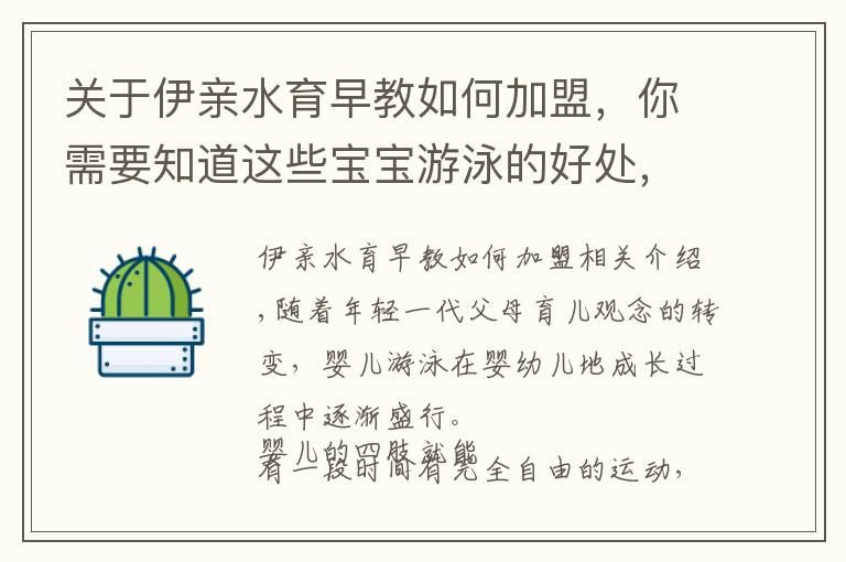 关于伊亲水育早教如何加盟，你需要知道这些宝宝游泳的好处，世界各国的研究从未停止过！