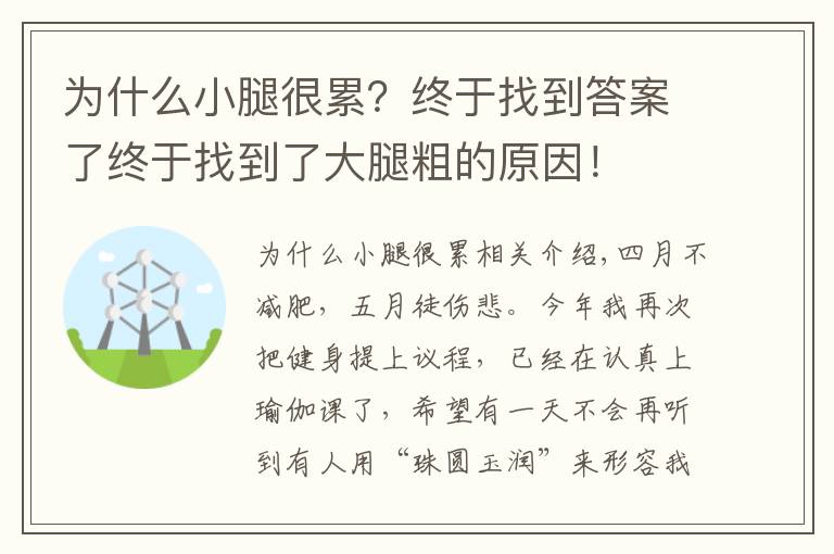 为什么小腿很累？终于找到答案了终于找到了大腿粗的原因！