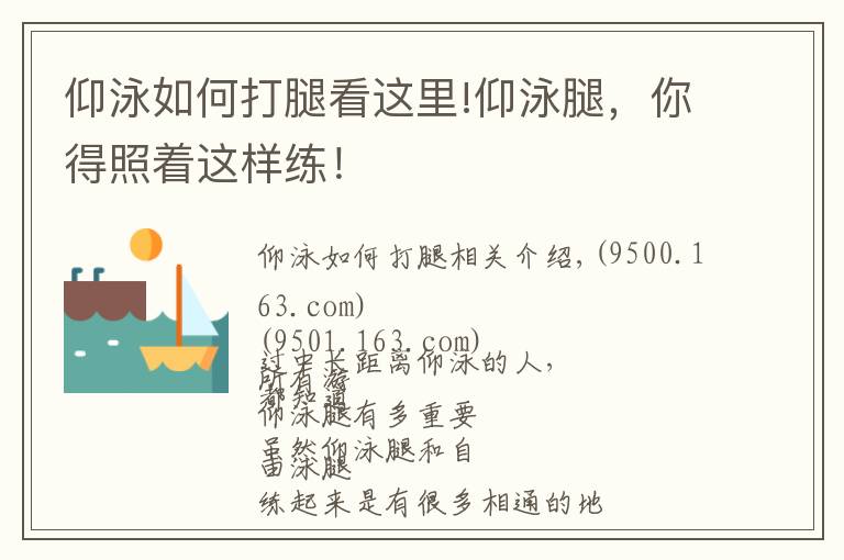 仰泳如何打腿看这里!仰泳腿，你得照着这样练！