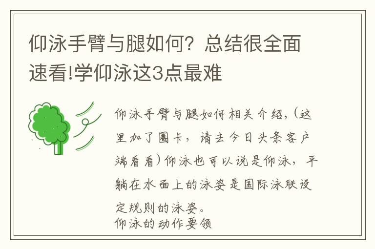 仰泳手臂与腿如何？总结很全面速看!学仰泳这3点最难