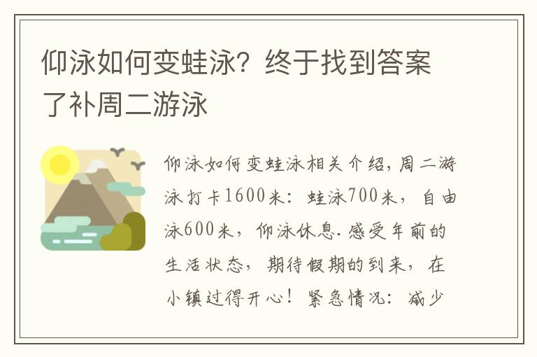 仰泳如何变蛙泳？终于找到答案了补周二游泳