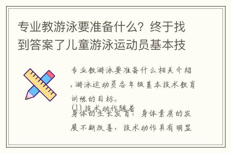 专业教游泳要准备什么？终于找到答案了儿童游泳运动员基本技术教学训练方法