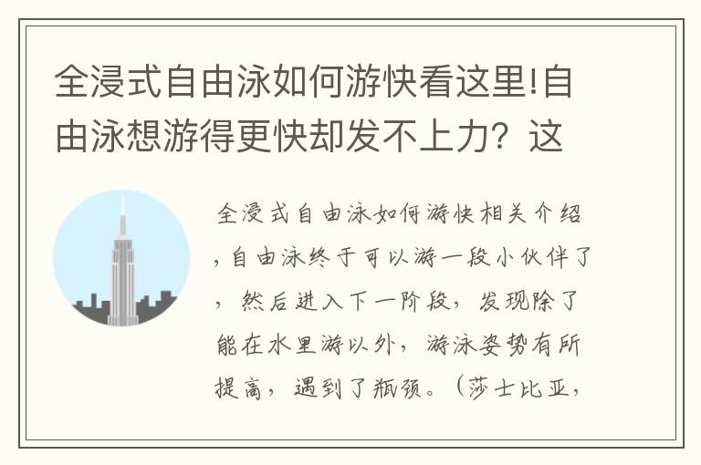 全浸式自由泳如何游快看这里!自由泳想游得更快却发不上力？这5个分解动作能帮到你