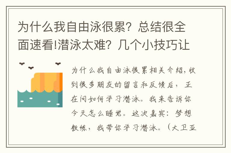 为什么我自由泳很累？总结很全面速看!潜泳太难？几个小技巧让你轻松掌握