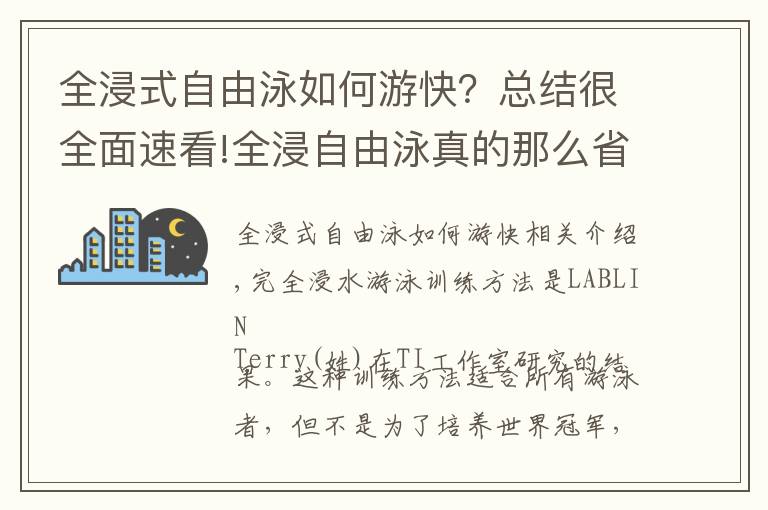 全浸式自由泳如何游快？总结很全面速看!全浸自由泳真的那么省力吗？