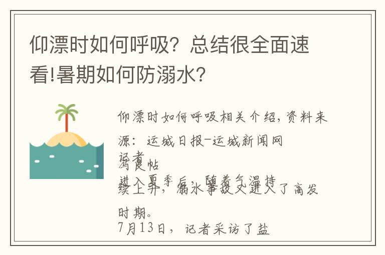 仰漂时如何呼吸？总结很全面速看!暑期如何防溺水？