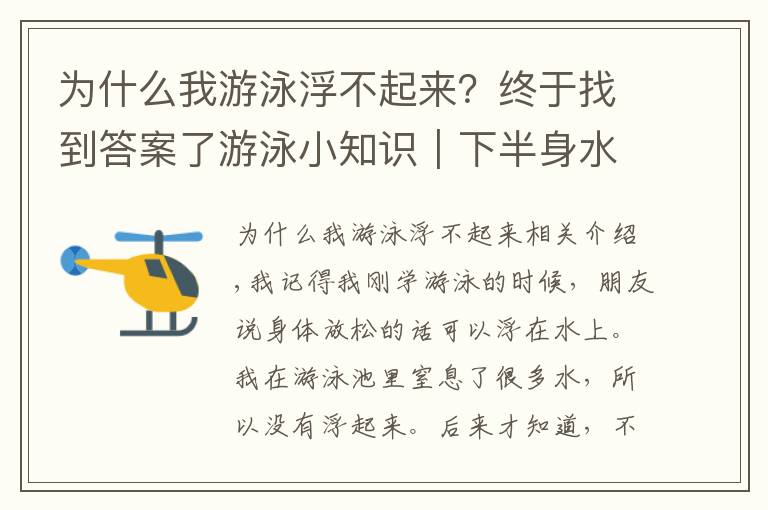 为什么我游泳浮不起来？终于找到答案了游泳小知识｜下半身水中浮不起来怎么办？