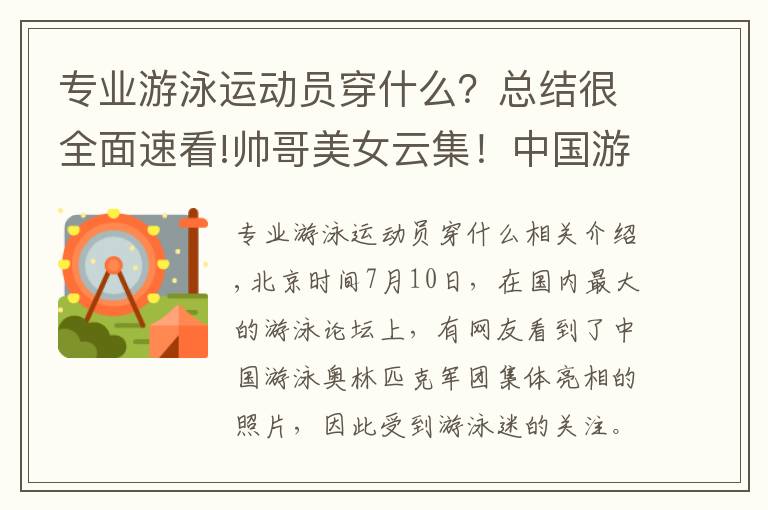 专业游泳运动员穿什么？总结很全面速看!帅哥美女云集！中国游泳奥运军团集体穿制服亮相，张雨霏占据C位