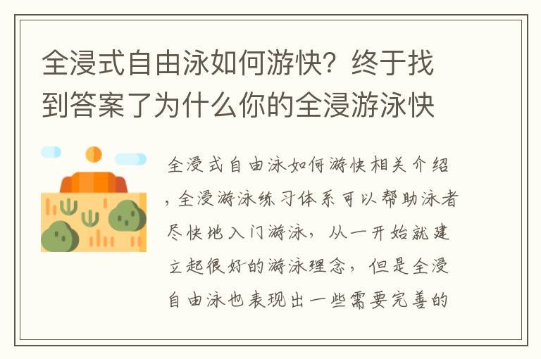 全浸式自由泳如何游快？终于找到答案了为什么你的全浸游泳快不起来？专注度需要及时转移