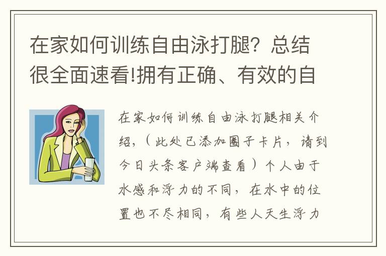 在家如何训练自由泳打腿？总结很全面速看!拥有正确、有效的自由泳打腿