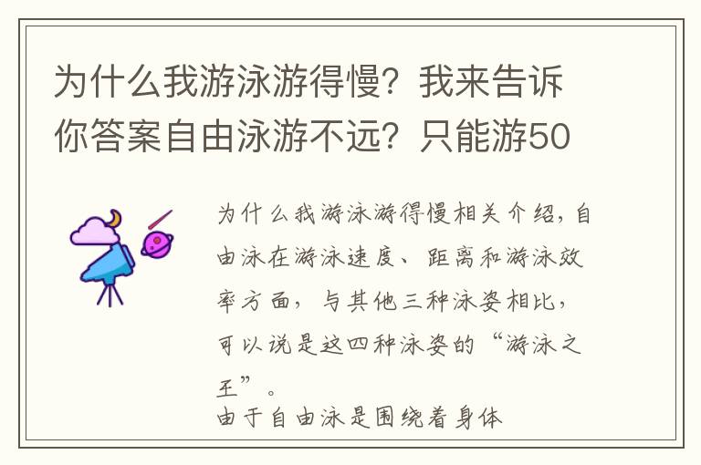 为什么我游泳游得慢？我来告诉你答案自由泳游不远？只能游50米？那是因为你没有这样做