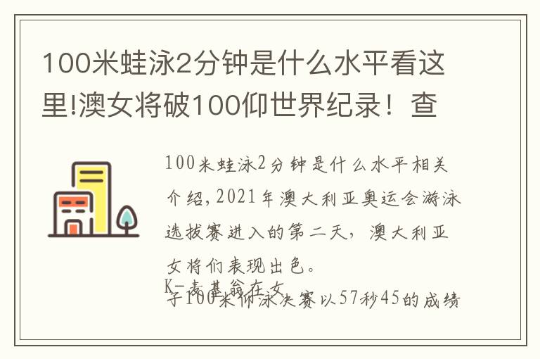 100米蛙泳2分钟是什么水平看这里!澳女将破100仰世界纪录！查莫斯200自夺冠，霍顿第6无缘奥运